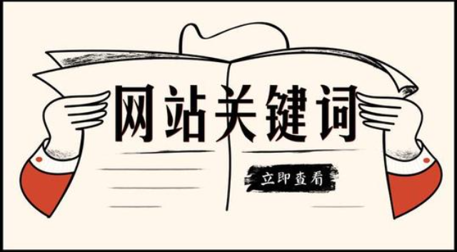 企業(yè)網(wǎng)站設(shè)計：我網(wǎng)站的關(guān)鍵詞為什么突然搜索不到了？